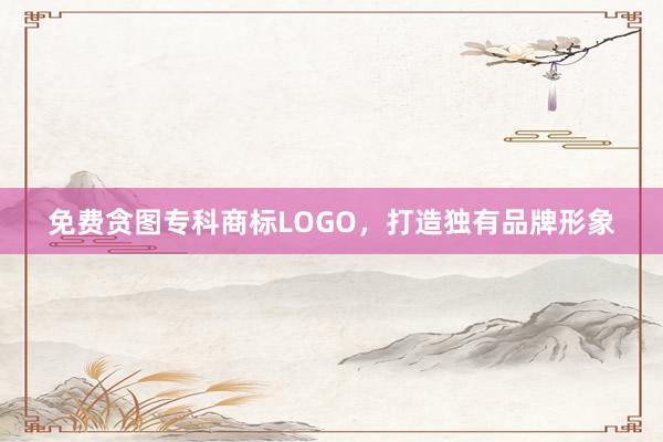 免费贪图专科商标LOGO，打造独有品牌形象